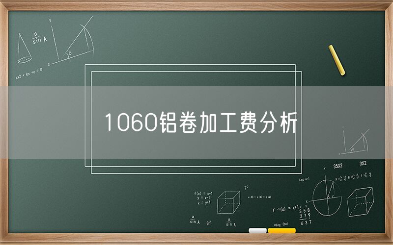 1060鋁卷加工費分析