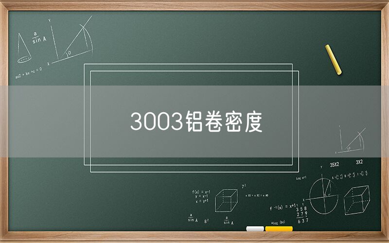 3003鋁卷密度 3003鋁卷密度